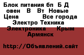 Блок питания бп60Б-Д4-24 овен 24В 60Вт (Новые) › Цена ­ 1 600 - Все города Электро-Техника » Электроника   . Крым,Армянск